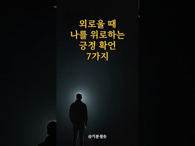 외로울 때 나를 위로하는 긍정 확언 7가지  #좋은글 #긍정확언 #긍정사고
