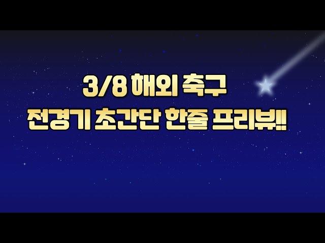 3/8 축구분석.해외축구분석.축구프리뷰.해외축구프리뷰.프로토승부식분석. 스포츠토토분석. 스포츠분석