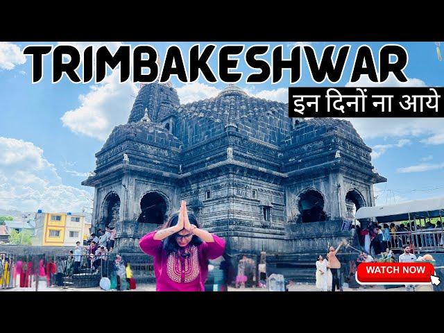 Don't Visit Trimbakeshwar Jyotirlinga without watching this | त्रियम्बकेश्वर ज्योतिर्लिंग Shravan