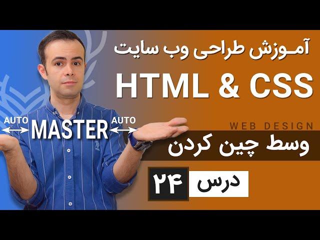 آموزش طراحی وب سایت  - درس 24 - HTML & CSS