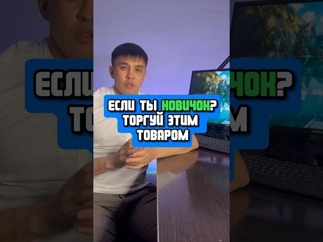 Товар НОВИЧКУ для торговли #продажи #торговля #деньги #бизнес #товарка