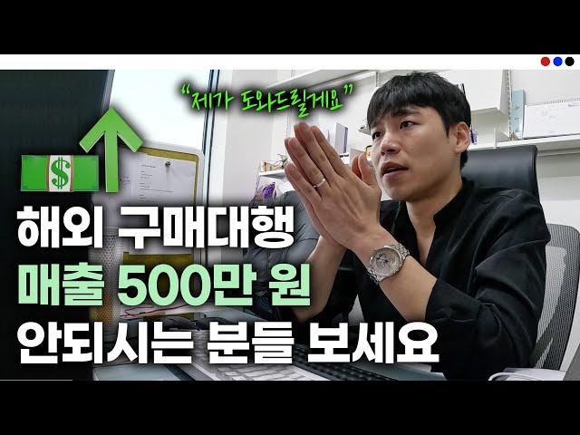 해외 구매대행 매출 500만원 안되시는 분들 보세요! ｜초보자 필독 (feat. 판매 아이템공개)