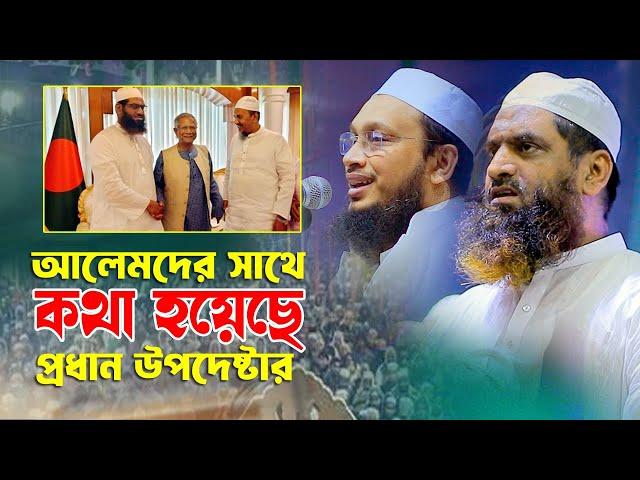 আলেমদের সাথে প্রধান উপদেষ্টার কি কথা হয়েছে ? মুফতী সাখাওয়াত হোসাইন রাজী Bangla Waz 2024