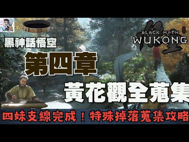 【黑神話悟空】4-4 黃花觀探索！完成四妹支線！葫蘆高人位置~小怪特殊掉落物指南！黑神話悟空全收集攻略