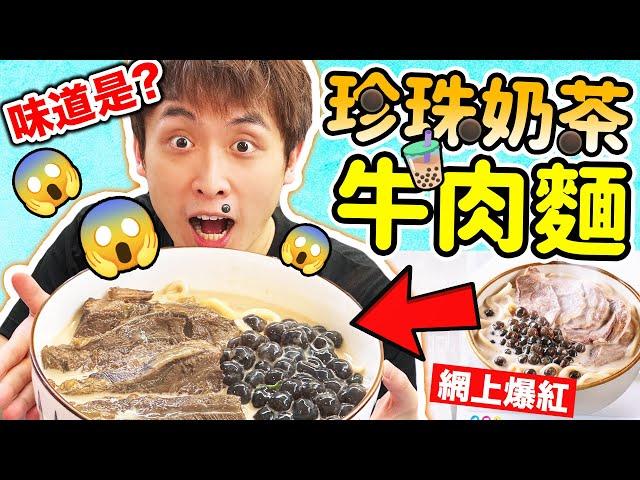 【玩命還原】越南新推出「珍珠奶茶牛肉麵」…令台灣網友都崩潰！到底好吃嗎？(中文CC字幕)波子爆炸廚房