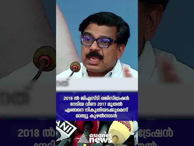 മാസപ്പടി വിവാദത്തിൽ തിരിച്ചടിച്ച് മാത്യു കുഴൽനാടൻ  #MathewKuzhalnadan #Masappadi