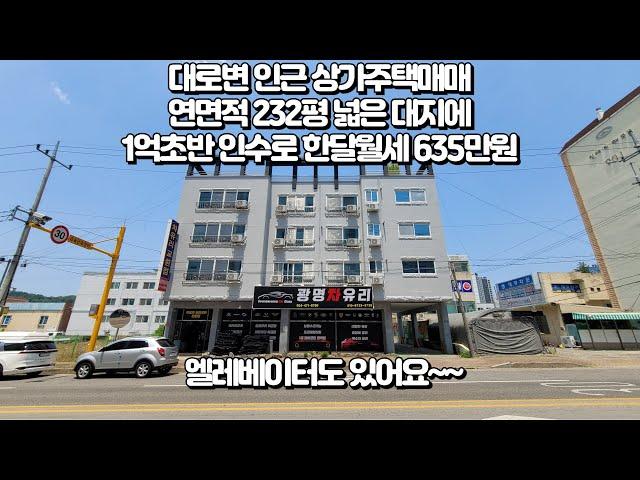 상가주택매매, 수익형부동산 1억초반 투자로 한달월세 635만원 월소득 발생합니다. 1층상가가 있으며 대지 넓고 엘레베이터있습니다. 대로변 옆이라 위치는 더이상 말씀 안드릴께