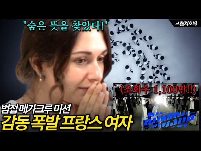 "한국 문화 예술의 끝판왕!!" 한국의 美에 충격받은 프랑스여자 | 범접(BUMSUP) 메가크루 미션 외국인 리액션 [#스우파3 #WSWF]