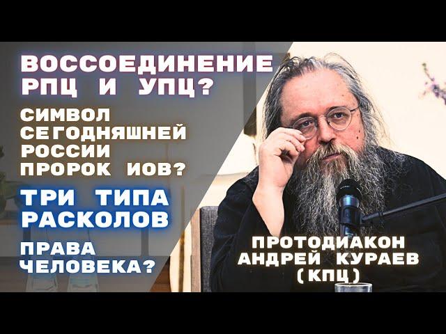 Протодиакон Андрей КУРАЕВ:о войне, канонах, расколе РПЦ и УПЦ, правах человека: Кёльн 28.04.