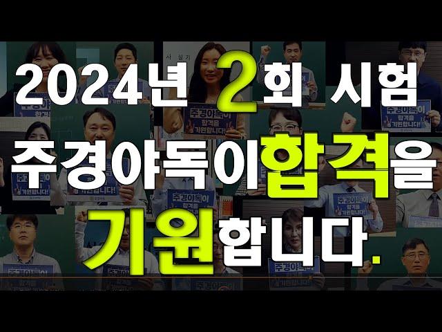 2024년 2회 시험 주경야독이 합격을 응원합니다.