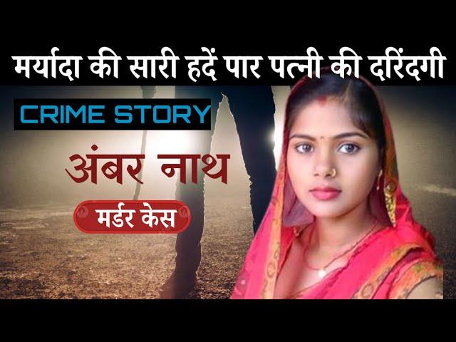 पत्नी की दरिंदगी | Crime Thriller Stories Crime Kahani | Crime Ki Kahani | Crime Stories