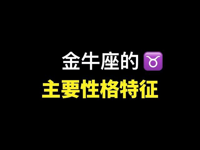 金牛座的7个主要性格特征，准了吗！金牛座的贪婪与欲望，占有欲极强，金牛座的特点