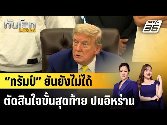 “ทรัมป์” ยันยังไม่ได้ตัดสินใจขั้นสุดท้าย ปมอิหร่าน|ทันโลก EXPRESS | 19 มิ.ย. 68