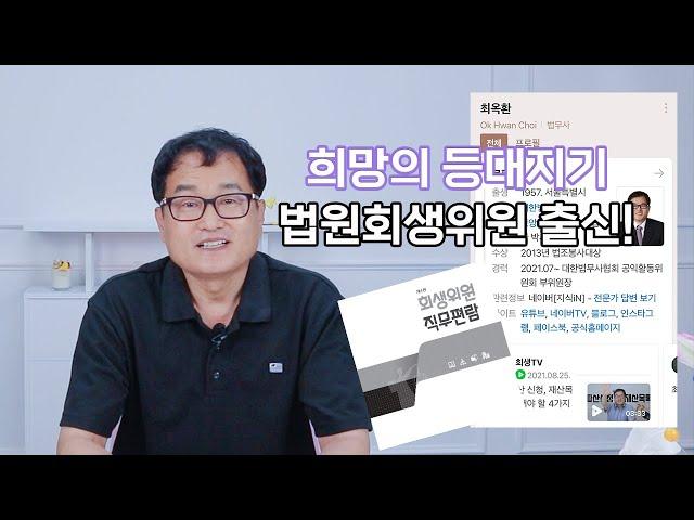 최옥환 법무사 - 개인회생직무편람, 외부회생위원, 개인회생 제대로 알기, 개인회생을 좋아하는 이유?