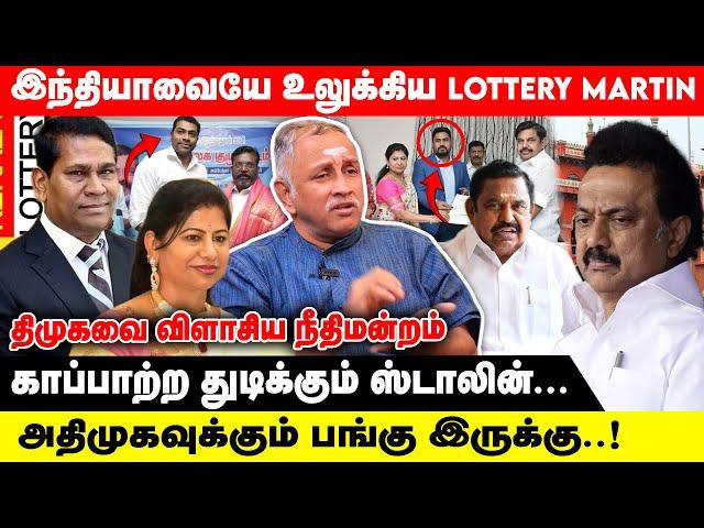 இந்தியாவையே உலுக்கிய lottery Martin | காப்பாற்ற துடிக்கும் ஸ்டாலின் | Edappadi Palanisamy