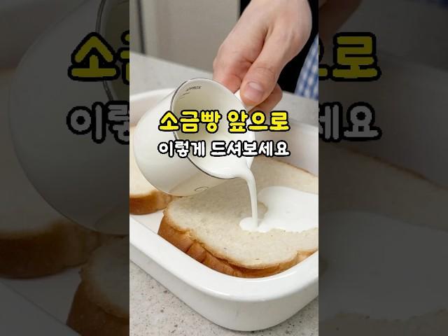 식빵 이렇게 드셔보세요! 너무 쉽고 맛있는 소금빵 만들기