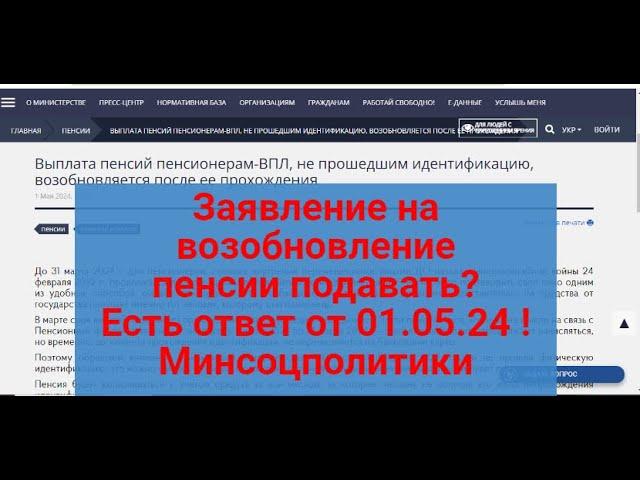 ЗАЯВЛЕНИЕ НА ВОЗОБНОВЛЕНИЕ ВЫПЛАТЫ ПЕНСИИ НУЖНО ПОДАВТЬ ?Есть ответ!