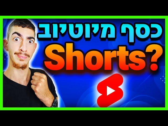 איך להרוויח כסף מיוטיוב שורטס! - כל מה שצריך לדעת על יוטיוב שורטס!