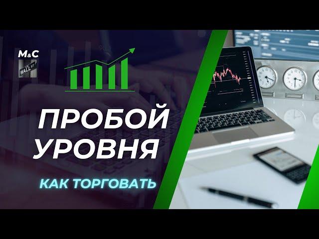 Как торговать пробой уровня. Трейдинг обучение. Торговля акциями на Американской фондовой бирже.