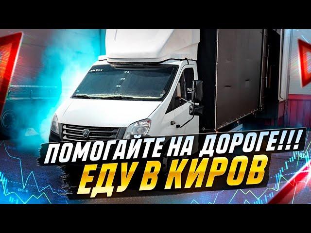 ПОМОГАЙТЕ НА ДОРОГАХ !!! Москва - Киров. Газель 40 кубов.