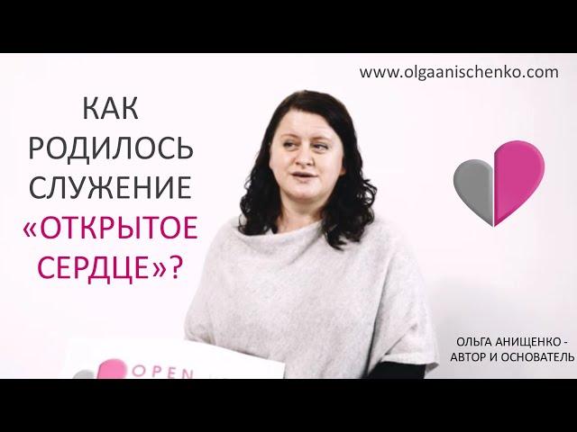 КАК РОДИЛОСЬ СЛУЖЕНИЕ "ОТКРЫТОЕ СЕРДЦЕ"? - ОСНОВАТЕЛЬ: ОЛЬГА АНИЩЕНКО