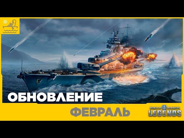 Обновление ФевральЛинкор PommernWorld of Warships Legends| PS5| XBOX