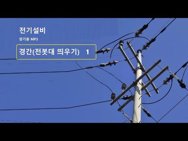 전기설비암기용 MP3 _ 경간