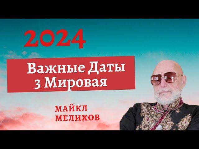 Важные Даты 2024г! 3 Мировая - 3 Часть! Майкл Мелихов