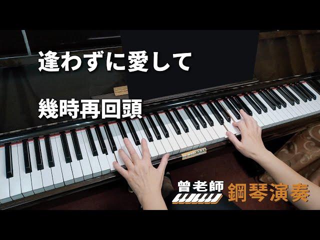 【逢わずに愛して】(幾時再回頭) 日語翻唱懷念老歌 鋼琴演奏  piano cover