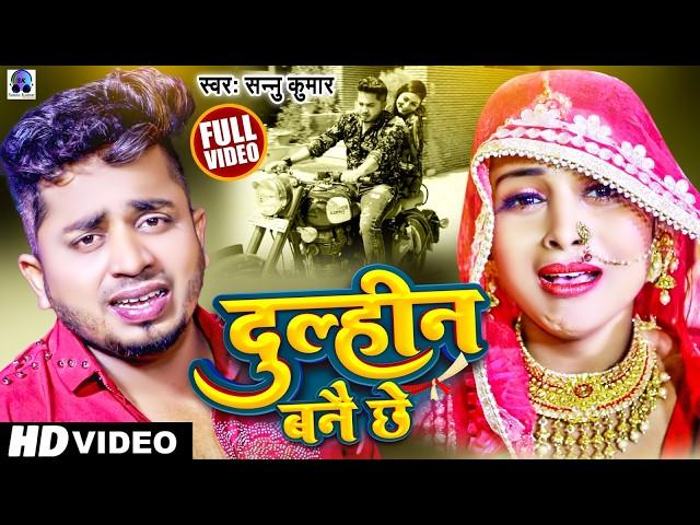 Dulhin Bane Che | दुल्हीन बनै छे  | Sannu Kumar Maithili Song 2025 | Maithili Song | Sad Song