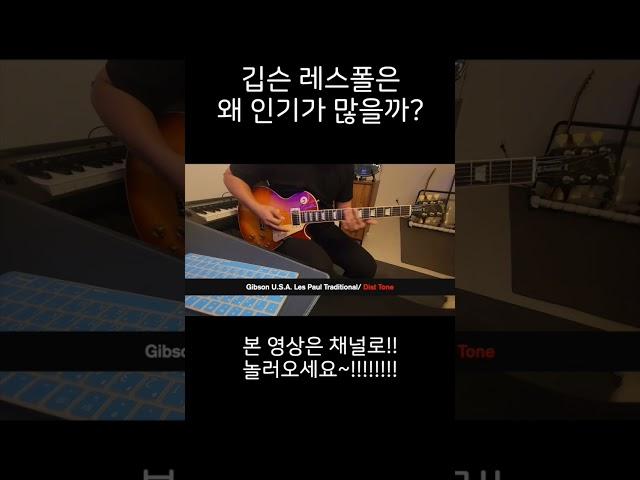 깁슨 레스폴은 왜 인기가 많을까? #깁슨 #레스폴 #gibson #lespaul #quadcortex #쿼드코텍스