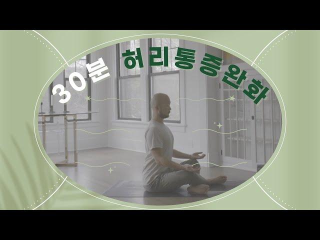 효과 만점! 허리통증 없애는 요가 스트레칭 | 허리가 불편할 때마다 해보세요 | 30분 통증 완화 요가 | 요가소년 449