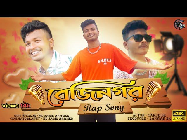 Rejinagar Rap Song || SY Rocky || New Rap Song 2024