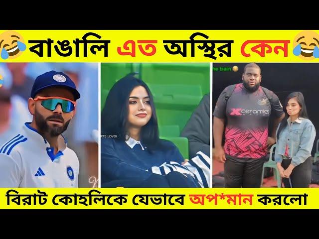 অস্থির বাঙালি​​ #43| বিরাট কোহলিকে যেভাবে  অপ*মান  করলো