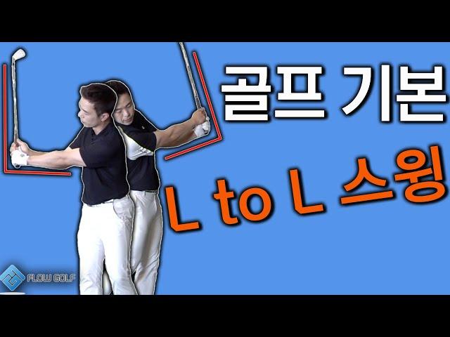 [골프레슨] 초급자 기본기 마스터 하기!! | 엘투엘 스윙 | 모양이 전부가 아닙니다!! | 최대룡프로 FlowGolf