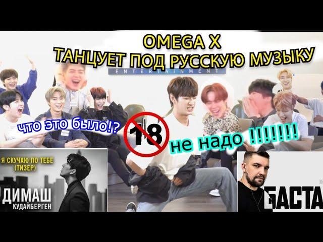 Группа OMEGA X Танцуют Под Русскую музыку!  [Димаш,Mana song,Баста] Кореянка Кенха