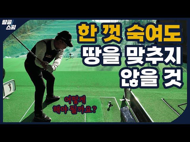 탈골스윙- 한가지 스윙으로 아이언과 드라이버 잡기