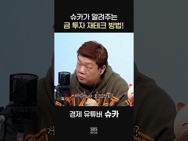 금 투자하는 가장 좋은 방법!ㅣ경제 유튜버 슈카ㅣ유민상의 배고픈 라디오