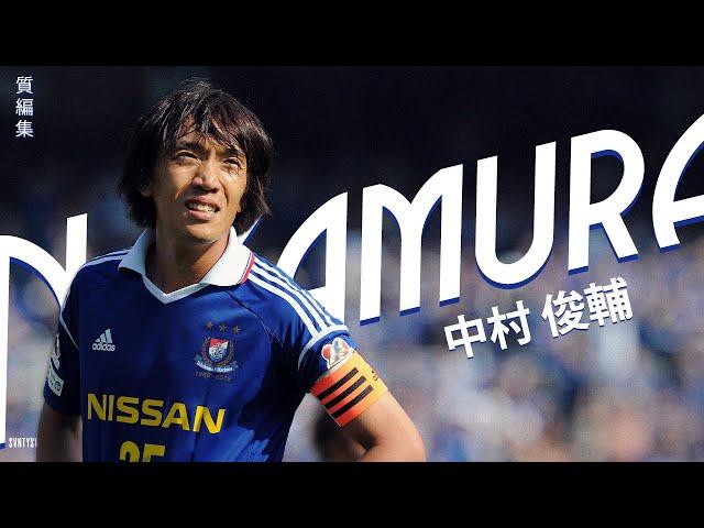 中村俊輔は優雅なサッカーを披露してくれます (Shunsuke Nakamura)