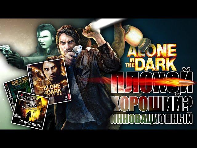 Первый после RESIDENTа. Большая история Alone in the Dark 2008