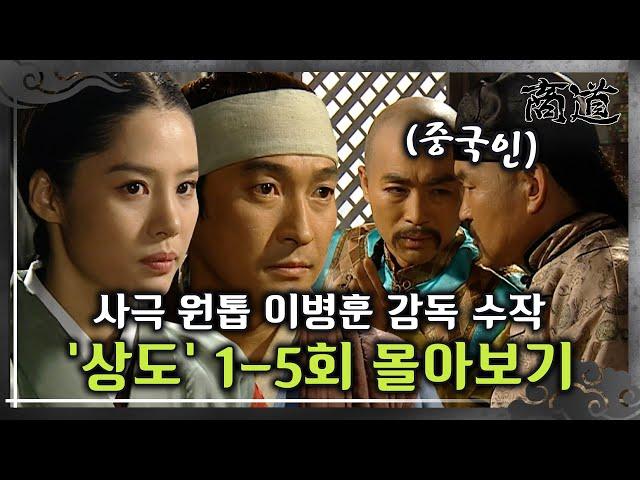 [#상도] 1-5회 | 노비 출신이 조선 최고의 부자 상인이 되는 드라마..? 사극 원톱 이병훈 감독의 숨겨진 수작 «상도» 1~5회 몰아보기 MBC011015방송