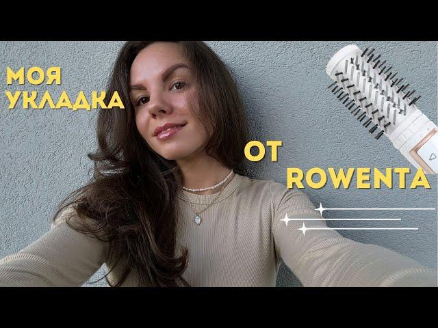 УКЛАДКА на ROWENTA CF9520 II Лучше, чем Дайсон за 5 000 РУБЛЕЙ? #фенщетка #rowenta #уходзаволосами