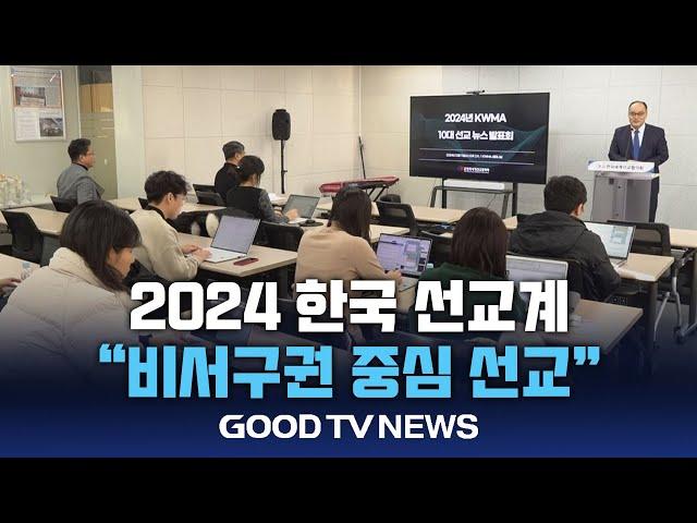 “올해 한국 선교, 비서구권 중심의 선교 주도했다” [GOODTV NEWS 20241213]