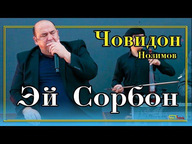 Човидон Нозимов - Эй Сорбон / Jovidon Nozimov - Ey Sorbon