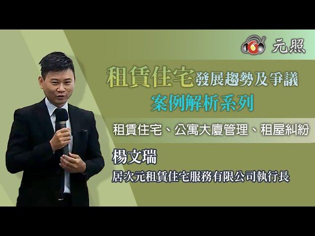 租賃住宅市場發展及未來趨勢系列│楊文瑞  執行長│元照出版