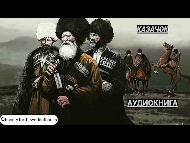 Аудиокнига: Казачок №1. Ветеран попаданец, отправляется в прошлое и становится казаком.