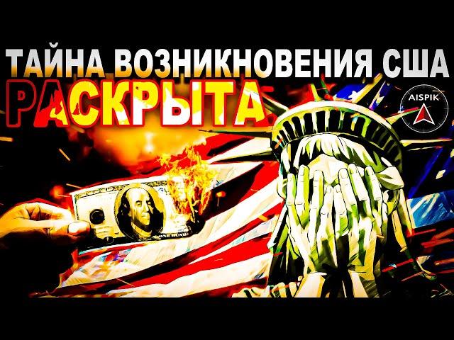 Что случится с миром если РАССЕКРЕТИТЬ реальную историю США