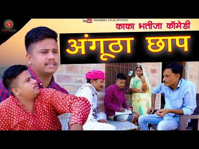 Angutha Chhap || अंगूठा छाप || Kaka - Bhatija Ki Rajasthani Comedy 2022 Sharma Film Studio