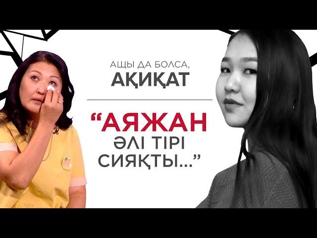 ЭКСКЛЮЗИВ: АЯЖАН ЕДІЛОВАНЫҢ ӘПКЕСІ АДВОКАТЫМЕН СҰХБАТ БЕРДІ