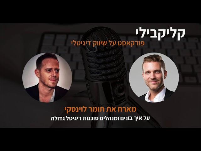 פודקאסט על שיווק ופרסום בדיגיטל פרק 49 מארח את תומר לוינסקי על איך בונים סוכנות דיגיטל